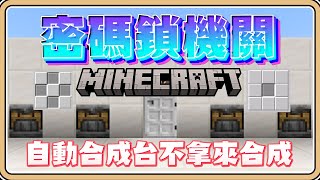 全新10000種組合的「密碼鎖機關」【Minecraft】自動合成台的新妙用！圖形化密碼✨【#鬼鬼】含製作教學 (中文字幕)