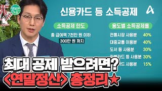 ＜연말정산 총정리＞ 13월 월급 받자!! 소득공제 미리 확인하고 잘 돌려 받는 법! #연말정산 | 행복한 아침 1517 회