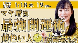 【マヤ暦で開運】黄色い人の13日間の過ごし方（2024年1月20日～2月1日）