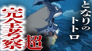 超完全解説！本当の“となりのトトロ“【岡田斗司夫　解説　切り抜き】