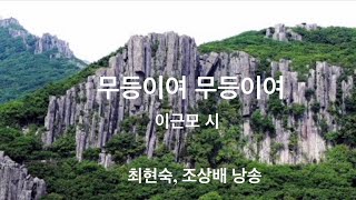 무등이여 무등이여 / 이근모 시 / 최현숙, 조상배 낭송