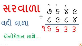 Saravala Gujarati | વદ્દીવાળા સરવાળા | Saravala  | Basic Maths | By Saral Shixan | Home Learning