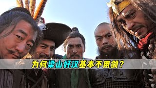 为什么水浒传中的梁山好汉不用剑呢？结局意想不到！