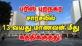 பரிஸ் புறநகர் சார்சலில் 13 வயது மாணவன் மீது கத்திக்குத்து! 05-12-2022