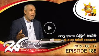 Hiru TV Salakuna | Rauff Hakeem | EP 188 | 2019-06-17