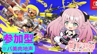 ♂【スプラトゥーン３参加型】フェスに参加するう！！