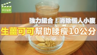 強力組合！消除惱人小腹，生薑可可幫助腰瘦10公分【早安健康】