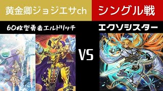 遊戯王対戦10月制限　エルドリッチとエクソシスターデッキ紹介\u0026解説付き