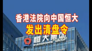 中国最大破产案——恒大集团开始清算：恒大香港公司被香港法院发出清盘令，只有3.4%债务可被收回，法院任命的清算人为2008年清算雷曼公司的律所