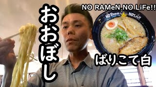 ［移転］【信州上田グルメ】 ばりこて白とランチチャーシュー丼　　～NO RaMeN NO LiFe!!～ /　おおぼし【好きです！信州上田】