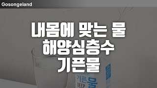 내몸에 맞는 물 해양심층수 기픈물