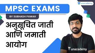 अनुसूचित जाती आणि जमाती आयोग | MPSC | Subhash Pawar | Unacademy Live MPSC