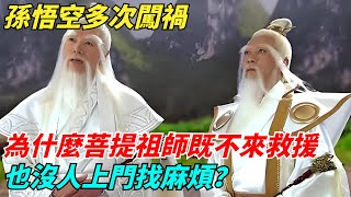 孫悟空多次闖禍，為什麼菩提祖師既不來救援，也沒人上門找麻煩？【歷史小扒客】#歷史#歷史故事 #古代曆史#歷史人物#史話館#奇聞#歷史風雲天下#西遊記#孫悟空