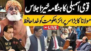 🔴LIVE | Maulana's Surprise | National Assembly Session Live | Govt Vs Opposition | Public News