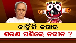 କାହିଁକି ଜଗାର ଶରଣ ପଶିଲେ ନବୀନ ?  | Odisha Reporter