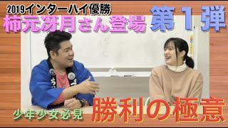 【柿元冴月さん第一弾】名言連発！剣道少年少女必見！2019インターハイチャンピオンの極意に迫る！