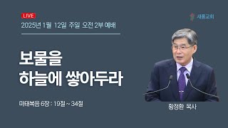 2025년 1월  12일 주일 오전 2부 예배