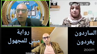 مناقشة رواية #مبني_للمجهول في منصة الساردون يغردون | 20/11/2024