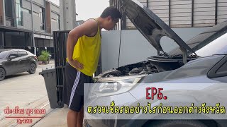 EP5. [พ่อบ้านสายช่าง] เช็ครถยังไงก่อนเดินทางออกต่างจังหวัด