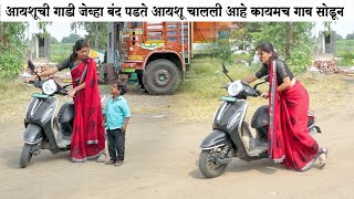 आयशू चालली आहे कायमच गाव सोडून 🤭 #कॉमेडी | Adarsh Marathi