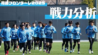 開幕直前！川崎フロンターレ、戦力分析【2025】