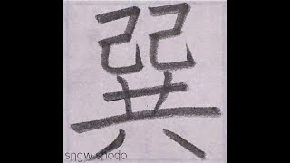 硬筆 人名用漢字「巽」