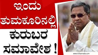 ತುಮಕೂರಿನಲ್ಲಿ  ಕುರುಬರ ಸಮಾವೇಶ..! | Tumakuru | Siddaramaiah | Tv5 Kannada