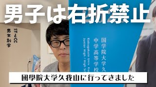 【説明会】國學院大学久我山中学高等学校に行ってきました。男女別学の良さとはなんでしょうか？？？【中学受験】