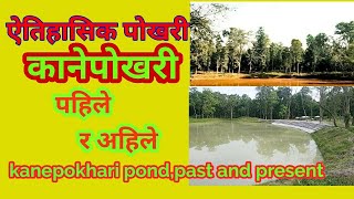 Historical pond Kanepokhari, past and present| ऐतिहासिक पोखरी, कानेपोखरी| पहिले र अहिले