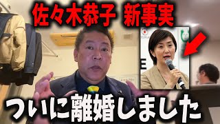 【速報】佐々木恭子、離婚か…【立花考志　中居正広　フジテレビ　高橋洋一】