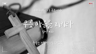 [도우리교회] '무릇 마음을 지키라' | 권순호 전도사 | 금요예배 (2023.03.03)