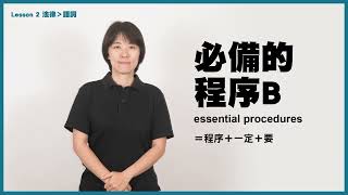 臺北市手語翻譯乙級補充教材｜語詞 2－15 必備的程序Ｂ｜Lesson2 法律