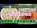 公認的「白肺」大救星原來是它，一杯不到五毛錢，滋陰潤肺 止咳化痰 比藥好