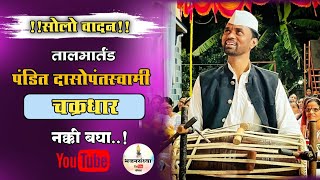 तालमार्तंड पंडित दासोपन्तस्वामी उंडाळकर सोलोवादन नक्की बघा..! Bhajansandhya chanal