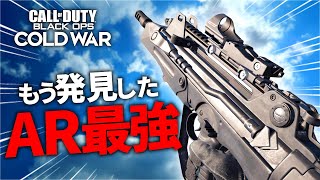 もう発見した！AR最強武器「FFAR」【CoD:BOCW】Call of Duty: Black Ops Cold War