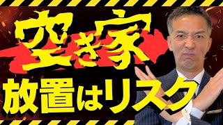 【不動産売却】実家が空き家になった問題！放置は危険！