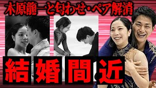 三浦璃来がついに結婚…！！その動機がヤバすぎる…！！「りくりゅうペア」としてフィギュア界を盛り上げる彼女の匂わせの数々と木原龍一とのカラダの相性に驚きを隠せない…！！