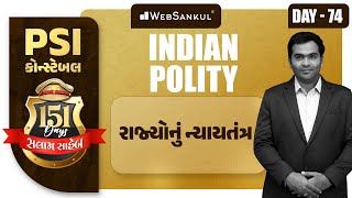 Day 74 | રાજયોનું ન્યાયત્રંત્ર | Indian Polity | PSI | Constable | સલામ સાહેબ |Gujarat Police Bharti