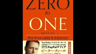 【紹介】ゼロ・トゥ・ワン―君はゼロから何を生み出せるか（ピーター・ティール, ブレイク・マスターズ）