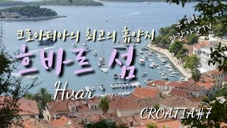 [크로아티아 여행 ( 7 ) ]  흐바르섬  (Hvar) 아드리아해에서 가장 인기있는 리조트섬