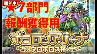 [ポコダン]  ハイスコア報酬コンプ用 ポコロンアリーナウロボロス杯 ★7部門【制限時間120秒】 ゲーミングたくちゃんねる