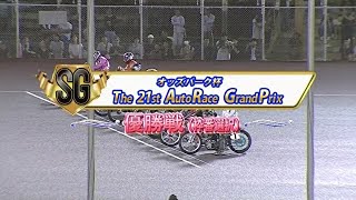 第21回オートレースグランプリ(SG) 優勝戦