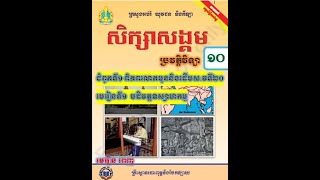 ប្រវត្តិវិទ្យាថ្នាក់ទី១០ ជំពូកទី១ មេរៀនទី១ បដិវត្តន៍ឧស្សាហកម្ម