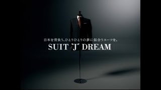 紳士服はるやま SUIT J DREAM 2006年 CM