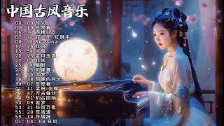 超好聽的中國古风音乐合集 4 | 古风钢琴纯音乐 | 热门歌曲 | 舒缓轻松的和平钢琴 | 多巴胺音樂 | 最好的BGM | 鋼琴曲輕音樂 | 放鬆音樂 | 睡眠音乐 | 療癒音樂