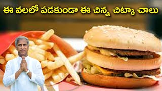 ఈ వలలో పడకుండా ఈ చిన్న చిట్కా చాలు | Dr Manthena Satyanarayana Raju Videos | GOOD HEALTH