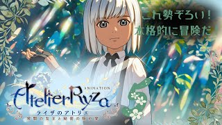 【ライザのアトリエ ～常闇の女王と秘密の隠れ家～】本格的に冒険開始？【#新人VTuber】