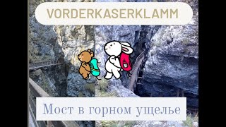 ТИРОЛЬ.АВСТРИЯ. Мост в горном ущелье VORDERKASERKLAMM. А так же озеро Thiersee в Австрийских Альпах.