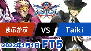 BBCFFT5　まぶかぷレリウス　vs　Taikiハザマ　1月1日