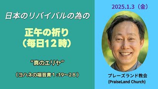 正午の祈り(１月3日　金曜日)　[ヨハネの福音書 1:19～28] 　“真のエリヤ”